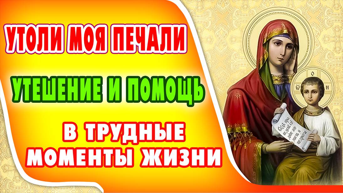 СИЛЬНАЯ МОЛИТВА дарует покой и надежду, облегчит страдания пред иконой БОГОРОДИЦЫ УТОЛИ МОЯ ПЕЧАЛИ