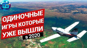 Одиночные Игры 2020