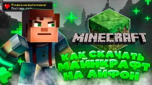 КАК СКАЧАТЬ МАЙНКРАФТ НА АЙФОН БЕСПЛАТНО | MINECTRAFT НА АЙФОН 2025