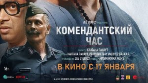 Комендантский час  Официальный трейлер Кангана Ранаут  В кинотеатрах 17 января 2025 г.