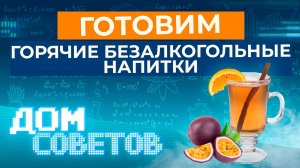 Готовим горячие безалкогольные напитки