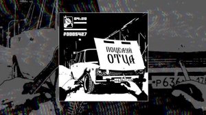 Поцелуй Отца - Ключ на 13 (Официальная премьера трека)