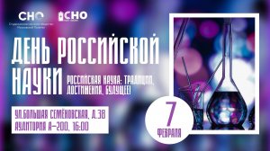День российской науки