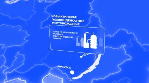 Презентационный ролик компании "Газпром добыча Иркутск"