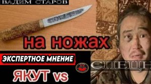 Вадим Старов Экспертное Мнение - Якут vs боец ВСУ бой на ножах.