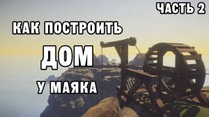 КАК ПОСТРОИТЬ ДОМ У МАЯКА ЧАСТЬ 2 | House Builder ДЕНЬ 52