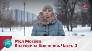 Екатерина Зинченко. Часть 2 | Моя Москва