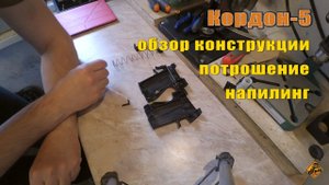 ОООП Кордон-5. Обзор конструкции, модернизация автоматического предохранителя. Травматический.