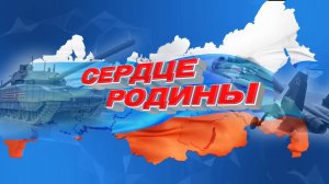 Сердце Родины. Выпуск 09.02.2025