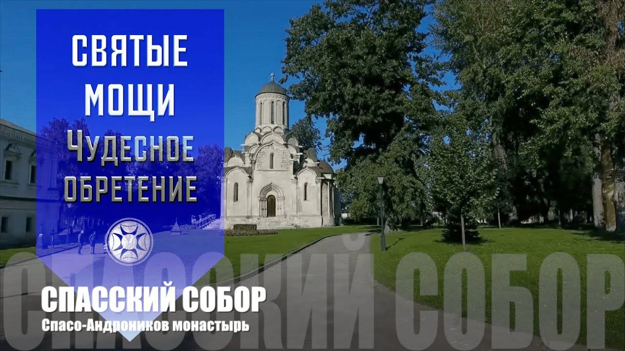 СВЯТЫЕ МОЩИ. ЧУДЕСНОЕ ОБРЕТЕНИЕ. СПАССКИЙ СОБОР. СПАСО - АНДРОНИКОВ МОНАСТЫРЬ. смотреть онлайн