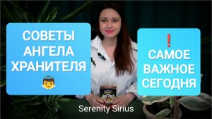 👼СОВЕТЫ АНГЕЛА-ХРАНИТЕЛЯ ❗САМОЕ ВАЖНОЕ СЕГОДНЯ ⚡таро онлайн расклад