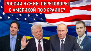 России нужны переговоры с Америкой Трампом по Украине? Юрий Самонкин