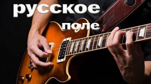 Русское поле