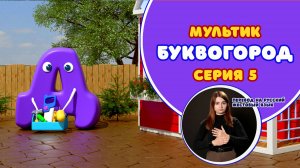 БУКВОГОРОД. Буква Д. Перевод на РЖЯ