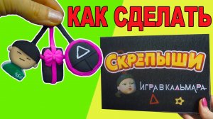 СКРЕПЫШИ 3 Игра в кальмара Squid Game КАК СДЕЛАТЬ