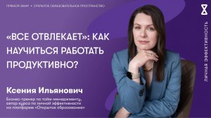 «Все отвлекает»: как научиться работать продуктивно?