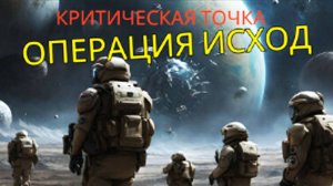 Breaking Point: Operation Exodus Шутер с Инопланетянами 2025 года