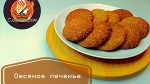 Домашнее Овсяное печенье вкуснее магазинного. Тот самый вкус из детства. Рецепт по ГОСТу.