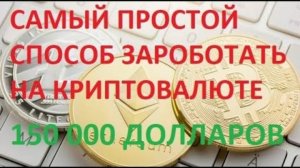 💲САМИЙ простой способ ЗАРОБОТАТЬ на криптовалюте 150000 тысяч долларов