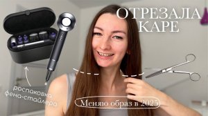 Отрезала каре после длинных волос | Новый год с нового образа | Распаковка мультистайлера