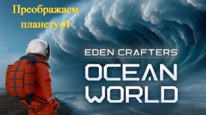 Ocean World: Eden Crafters prologue прохождение #1