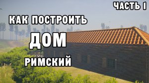 КАК ПОСТРОИТЬ РИМСКИЙ ДОМ ЧАСТЬ 1 | House Builder ДЕНЬ 39