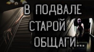 В подвале старого общежития... Страшные истории на ночь