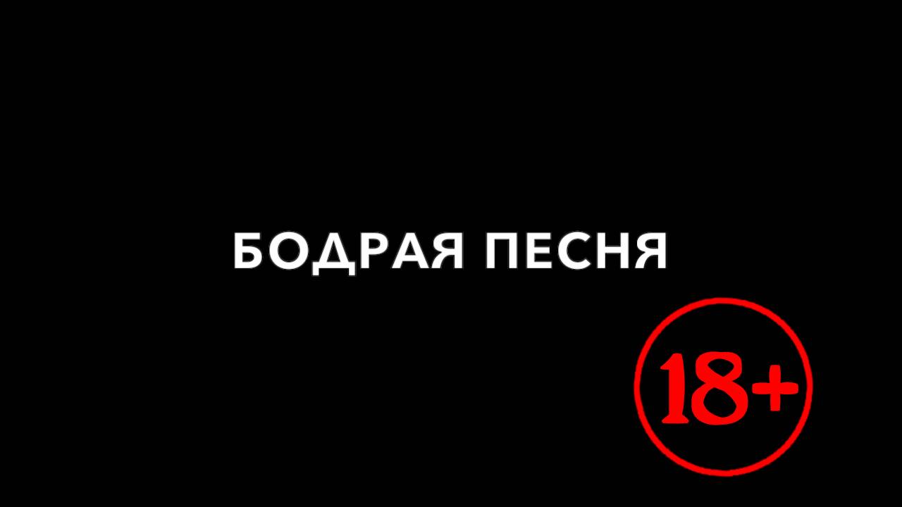 Бодрая песня. Кувырок 3.