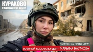 "Курахово возвращается домой" заметки на полях №220 : военкор Марьяна Наумова