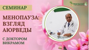 Менопауза: Семинар с доктором Викрамом