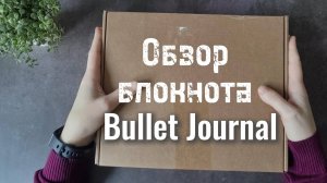 Обзор блокнотов 200+ страниц для #bulletjournal 📖