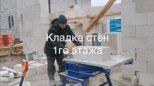 Кладка стен из газоблока 1го этажа