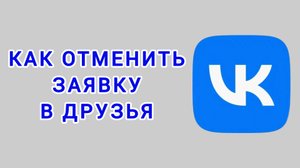 Как отменить заявку в друзья в ВК