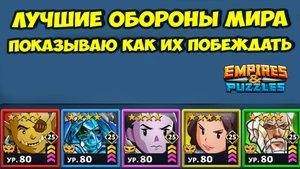 ЛУЧШИЕ ОБОРОНЫ МИРА // ПОКАЗЫВАЮ КАК ИХ ВЫНОСИТЬ // ДЕНЬ 5 // EMPIRES PUZZLES