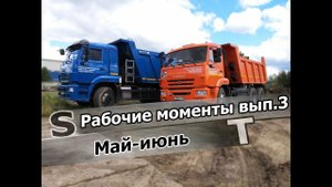 КамАЗ-65115 и 6520. Рабочие моменты вып.3. Май-июнь.