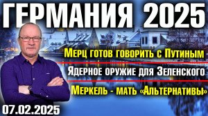 Мерц готов говорить с Путиным, Ядерное оружие для Зеленского, Меркель - мать «Альтернативы»