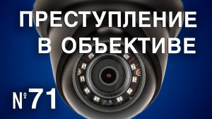 Вызов 02 Преступление в объективе №71