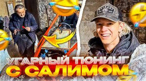 ХАЗЯЕВА ТЮНИНГУЮТ БАГГИ С САЛИМОМ | КОРЕШ ОБИДЕЛСЯ НА ПАРАДЕЕВИЧА И ГОРИЛЛУ | САЛИМ СКАМИТ ХАЗЯЕВ?