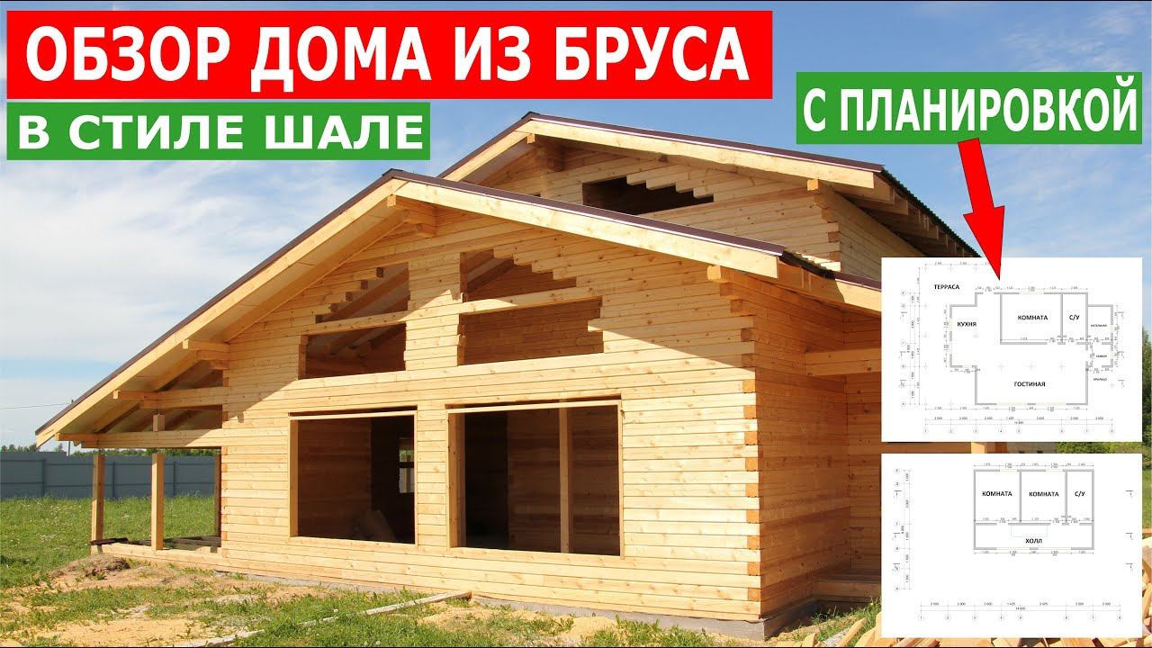 ПОЛНЫЙ ОБЗОР ДОМА ИЗ БРУСА В СТИЛЕ ШАЛЕ. ПРОЕКТ С ПАНОРАМНЫМИ ОКНАМИ И ТЕРРАСОЙ. МОЯ УСАДЬБА