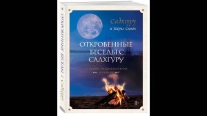 Книга Садхгуру — «Откровенные беседы с Садхгуру_ о любви, предназначении и судьбе»