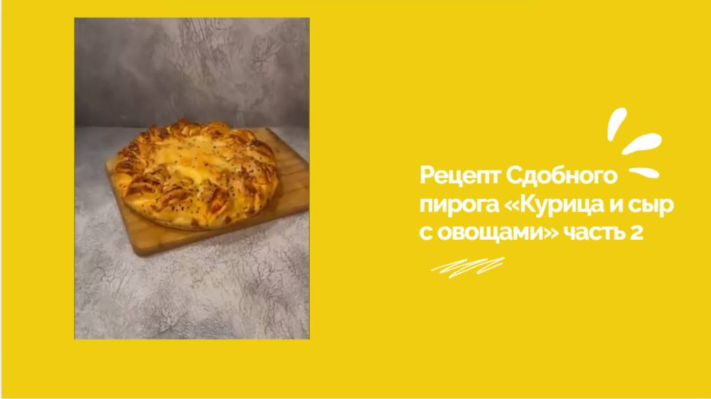 МК Часть 2🥮Сдобный пирог от Эльмиры Михайленко