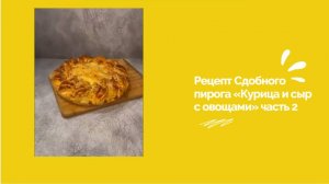 МК Часть 2🥮Сдобный пирог от Эльмиры Михайленко