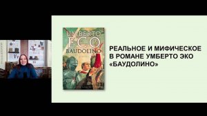 Реальное и мифическое в романе Умберто Эко «Баудолино» (лекция)