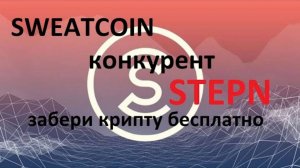 Sweatcoin круче чем STEPN забери криптовалюту 💲 БЕСПЛАТНО за шаги