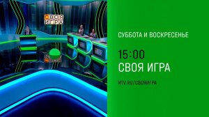 Анонс, Своя Игра, сегодня в 15:00 на НТВ, 2025