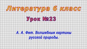 Литература 6 класс (Урок№23 - А. А. Фет. Волшебные картины русской природы.)