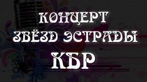 «Концерт звезд эстрады Кавказа». 1часть