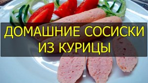 Как приготовить домашние сосиски из курицы. Рецепт куриных сосисок