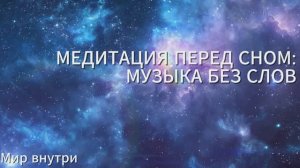 Спокойный сон | 15 минут медитации без слов | Музыка для расслабления