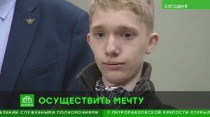 В Петербурге исполнили мечту особенного школьника из Керчи